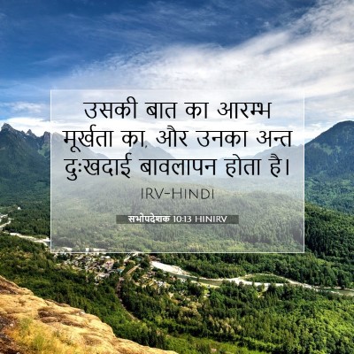 Picture 07 - सभोपदेशक 10:13 HINIRV - उसकी बात का आरम्भ - Bible Verse Picture