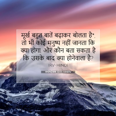 Picture 07 - सभोपदेशक 10:14 HINIRV - मूर्ख बहुत बातें - Bible Verse Picture