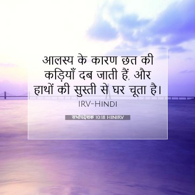 Picture 07 - सभोपदेशक 10:18 HINIRV - आलस्य के कारण छत की - Bible Verse Picture