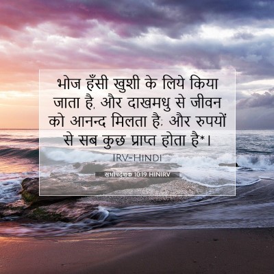Picture 07 - सभोपदेशक 10:19 HINIRV - भोज हँसी खुशी के - Bible Verse Picture