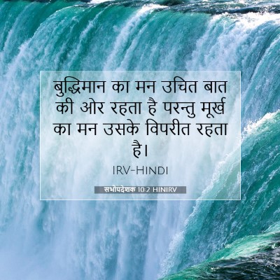 Picture 07 - सभोपदेशक 10:2 HINIRV - बुद्धिमान का मन - Bible Verse Picture