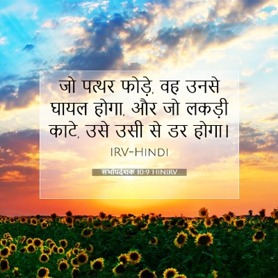 Picture 07 - सभोपदेशक 10:9 HINIRV - जो पत्थर फोड़े, वह - Bible Verse Picture