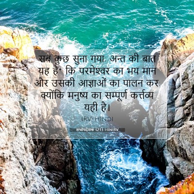 Picture 07 - सभोपदेशक 12:13 HINIRV - सब कुछ सुना गया; - Bible Verse Picture