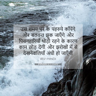 Picture 07 - सभोपदेशक 12:3 HINIRV - उस समय घर के पहरुये - Bible Verse Picture