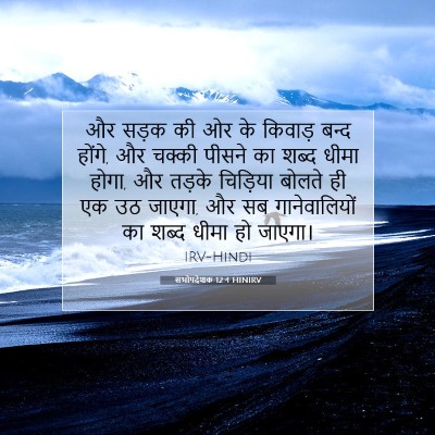 Picture 07 - सभोपदेशक 12:4 HINIRV - और सड़क की ओर के - Bible Verse Picture