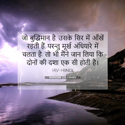 Picture 07 - सभोपदेशक 2:14 HINIRV - जो बुद्धिमान है, - Bible Verse Picture