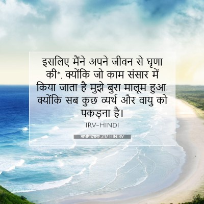 Picture 07 - सभोपदेशक 2:17 HINIRV - इसलिए मैंने अपने - Bible Verse Picture
