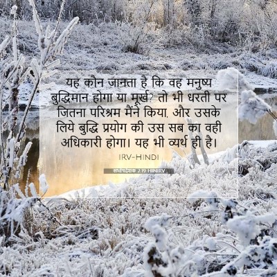 Picture 07 - सभोपदेशक 2:19 HINIRV - यह कौन जानता है कि - Bible Verse Picture