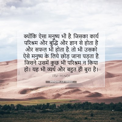 Picture 07 - सभोपदेशक 2:21 HINIRV - क्योंकि ऐसा - Bible Verse Picture
