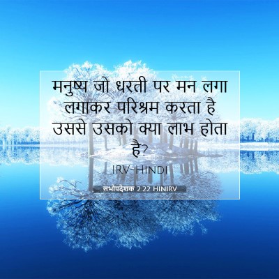 Picture 07 - सभोपदेशक 2:22 HINIRV - मनुष्य जो धरती पर - Bible Verse Picture