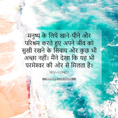 Picture 07 - सभोपदेशक 2:24 HINIRV - मनुष्य के लिये - Bible Verse Picture