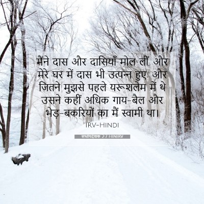 Picture 07 - सभोपदेशक 2:7 HINIRV - मैंने दास और - Bible Verse Picture