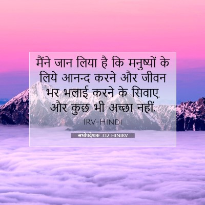 Picture 07 - सभोपदेशक 3:12 HINIRV - मैंने जान लिया है - Bible Verse Picture