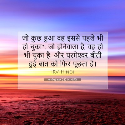 Picture 07 - सभोपदेशक 3:15 HINIRV - जो कुछ हुआ वह इससे - Bible Verse Picture