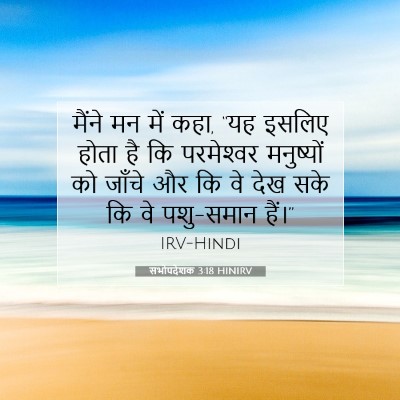 Picture 07 - सभोपदेशक 3:18 HINIRV - मैंने मन में कहा, - Bible Verse Picture