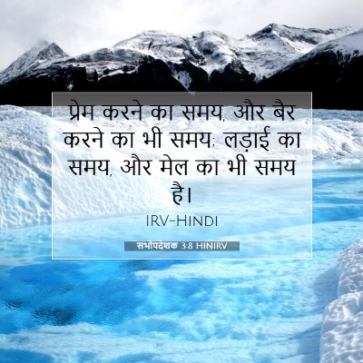 Picture 07 - सभोपदेशक 3:8 HINIRV - प्रेम करने का समय, - Bible Verse Picture