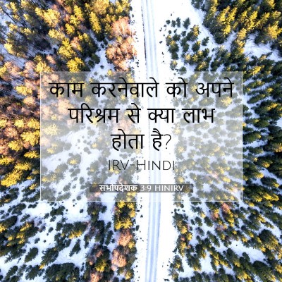 Picture 07 - सभोपदेशक 3:9 HINIRV - काम करनेवाले को - Bible Verse Picture