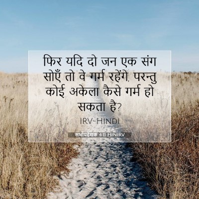 Picture 07 - सभोपदेशक 4:11 HINIRV - फिर यदि दो जन एक - Bible Verse Picture