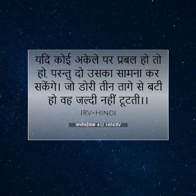 Picture 07 - सभोपदेशक 4:12 HINIRV - यदि कोई अकेले पर - Bible Verse Picture