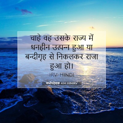 Picture 07 - सभोपदेशक 4:14 HINIRV - चाहे वह उसके राज्य - Bible Verse Picture