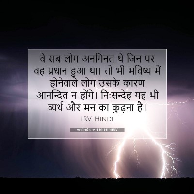 Picture 07 - सभोपदेशक 4:16 HINIRV - वे सब लोग अनगिनत थे - Bible Verse Picture