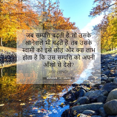 Picture 07 - सभोपदेशक 5:11 HINIRV - जब सम्पत्ति बढ़ती - Bible Verse Picture