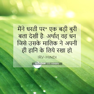 Picture 07 - सभोपदेशक 5:13 HINIRV - मैंने धरती पर* एक - Bible Verse Picture