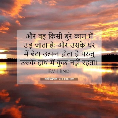 Picture 07 - सभोपदेशक 5:14 HINIRV - और वह किसी बुरे काम - Bible Verse Picture