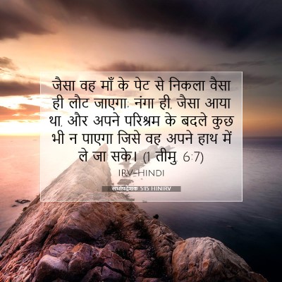 Picture 07 - सभोपदेशक 5:15 HINIRV - जैसा वह माँ के पेट - Bible Verse Picture