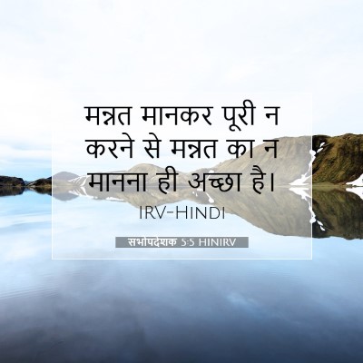 Picture 07 - सभोपदेशक 5:5 HINIRV - मन्नत मानकर पूरी न - Bible Verse Picture
