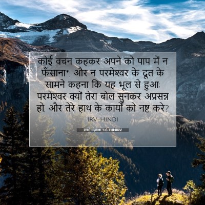 Picture 07 - सभोपदेशक 5:6 HINIRV - कोई वचन कहकर अपने - Bible Verse Picture
