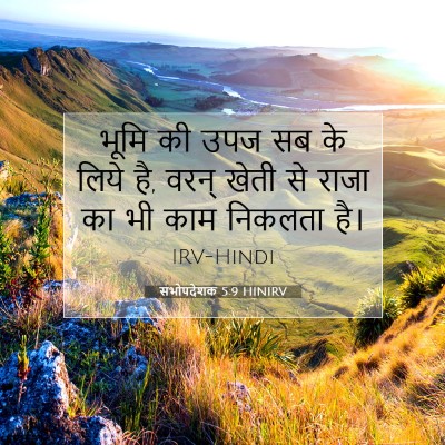 Picture 07 - सभोपदेशक 5:9 HINIRV - भूमि की उपज सब के - Bible Verse Picture
