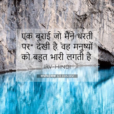 Picture 07 - सभोपदेशक 6:1 HINIRV - एक बुराई जो मैंने - Bible Verse Picture