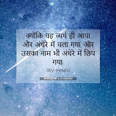 Picture 07 - सभोपदेशक 6:4 HINIRV - क्योंकि वह व्यर्थ - Bible Verse Picture