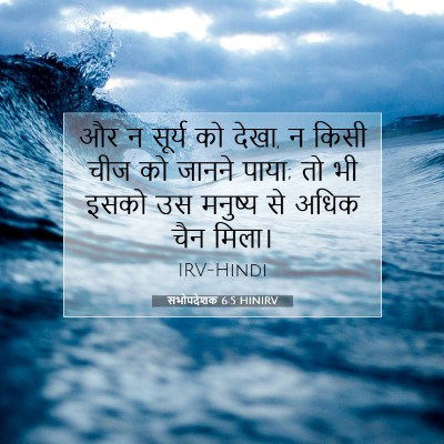 Picture 07 - सभोपदेशक 6:5 HINIRV - और न सूर्य को देखा, - Bible Verse Picture