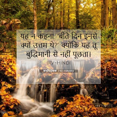 Picture 07 - सभोपदेशक 7:10 HINIRV - यह न कहना, “बीते - Bible Verse Picture