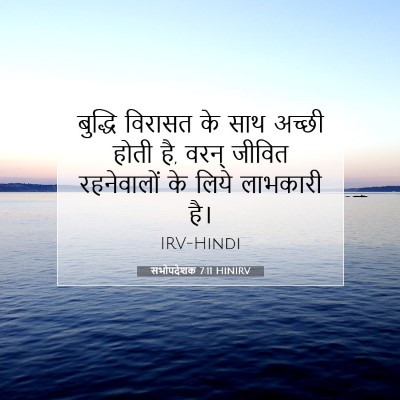 Picture 07 - सभोपदेशक 7:11 HINIRV - बुद्धि विरासत के - Bible Verse Picture