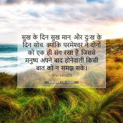 Picture 07 - सभोपदेशक 7:14 HINIRV - सुख के दिन सुख मान, - Bible Verse Picture
