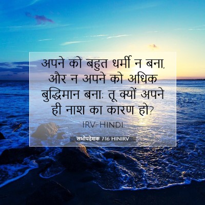 Picture 07 - सभोपदेशक 7:16 HINIRV - अपने को बहुत धर्मी - Bible Verse Picture