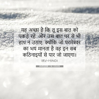 Picture 07 - सभोपदेशक 7:18 HINIRV - यह अच्छा है कि तू - Bible Verse Picture