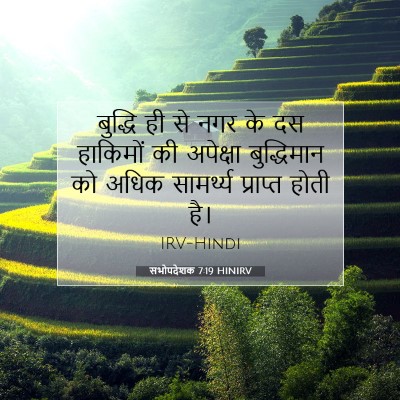 Picture 07 - सभोपदेशक 7:19 HINIRV - बुद्धि ही से नगर के - Bible Verse Picture