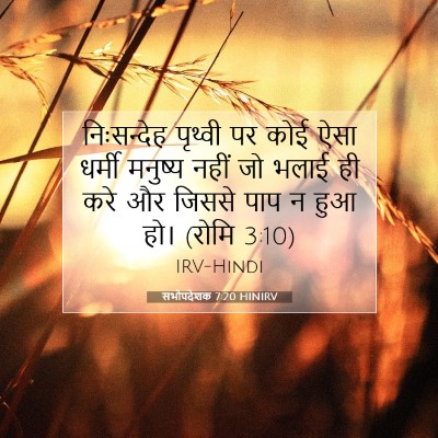 Picture 07 - सभोपदेशक 7:20 HINIRV - निःसन्देह पृथ्वी - Bible Verse Picture