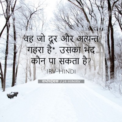 Picture 07 - सभोपदेशक 7:24 HINIRV - वह जो दूर और - Bible Verse Picture
