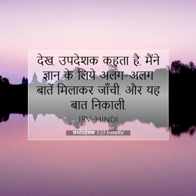 Picture 07 - सभोपदेशक 7:27 HINIRV - देख, उपदेशक कहता - Bible Verse Picture