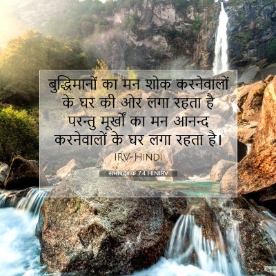 Picture 07 - सभोपदेशक 7:4 HINIRV - बुद्धिमानों का मन - Bible Verse Picture