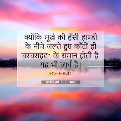Picture 07 - सभोपदेशक 7:6 HINIRV - क्योंकि मूर्ख की - Bible Verse Picture