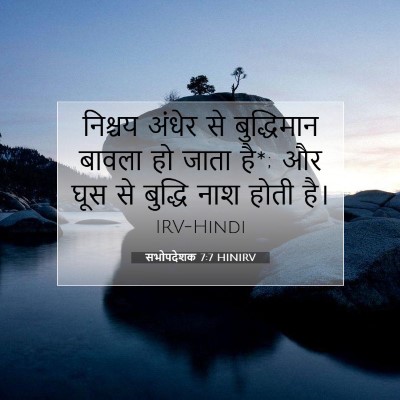 Picture 07 - सभोपदेशक 7:7 HINIRV - निश्चय अंधेर से - Bible Verse Picture