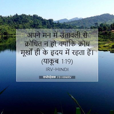 Picture 07 - सभोपदेशक 7:9 HINIRV - अपने मन में उतावली - Bible Verse Picture