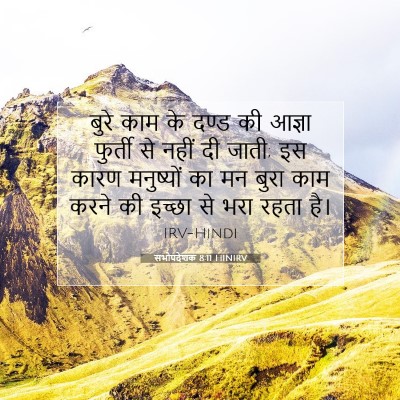 Picture 07 - सभोपदेशक 8:11 HINIRV - बुरे काम के दण्ड की - Bible Verse Picture