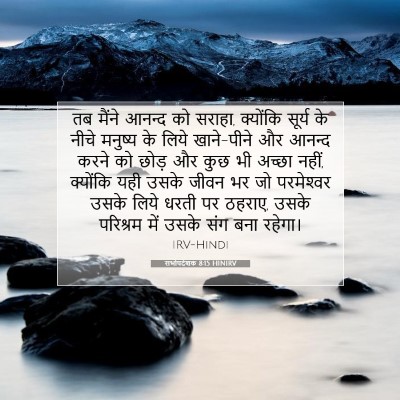 Picture 07 - सभोपदेशक 8:15 HINIRV - तब मैंने आनन्द को - Bible Verse Picture